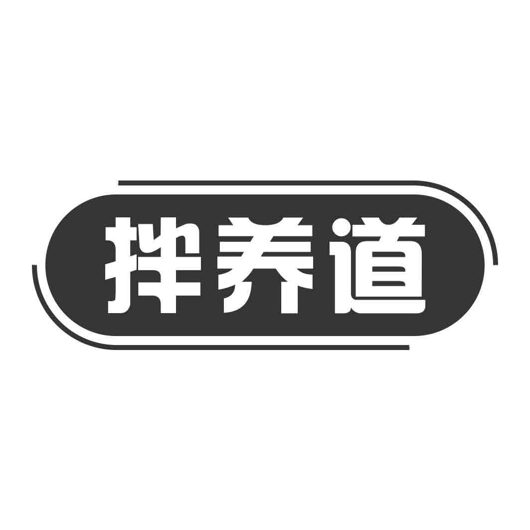拌养道