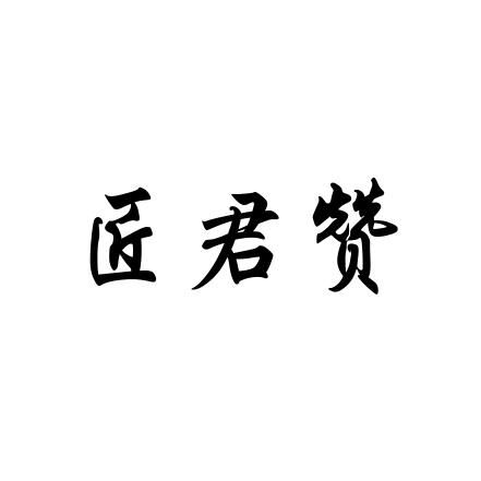匠君赞