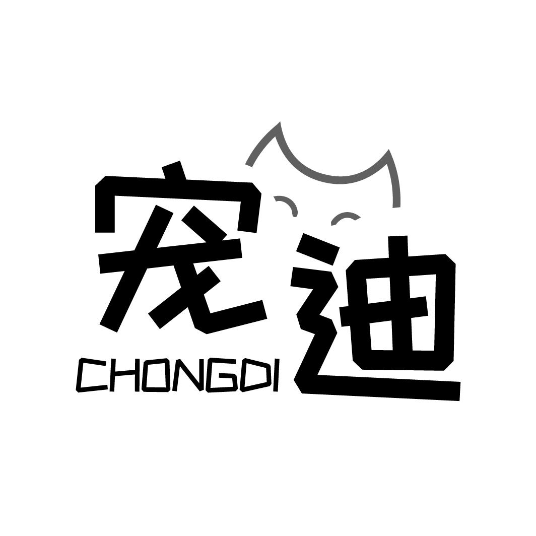 宠迪