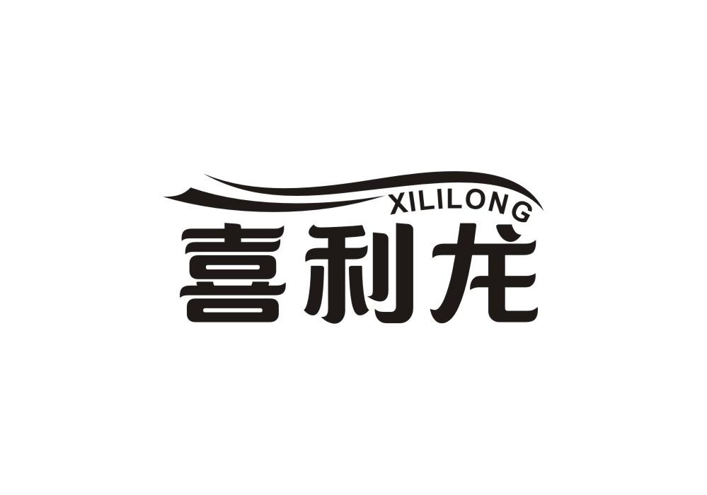 喜利龙