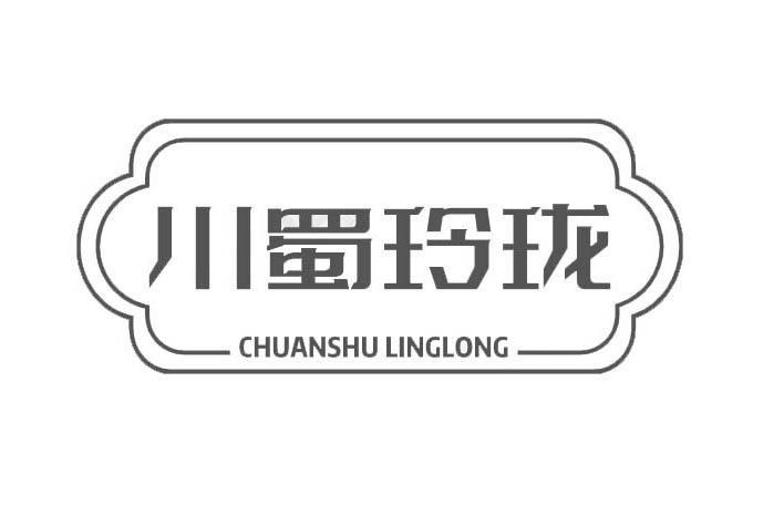 川蜀玲珑