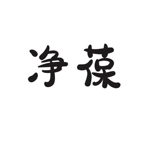 净葆