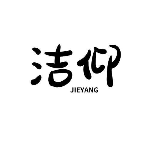 洁仰jieyang