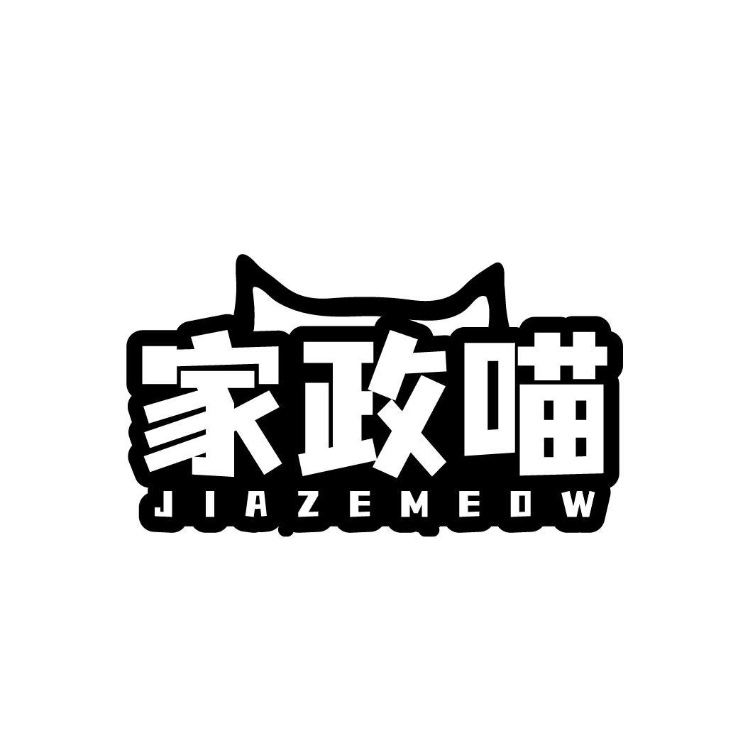 家政喵JIAZEMEOW