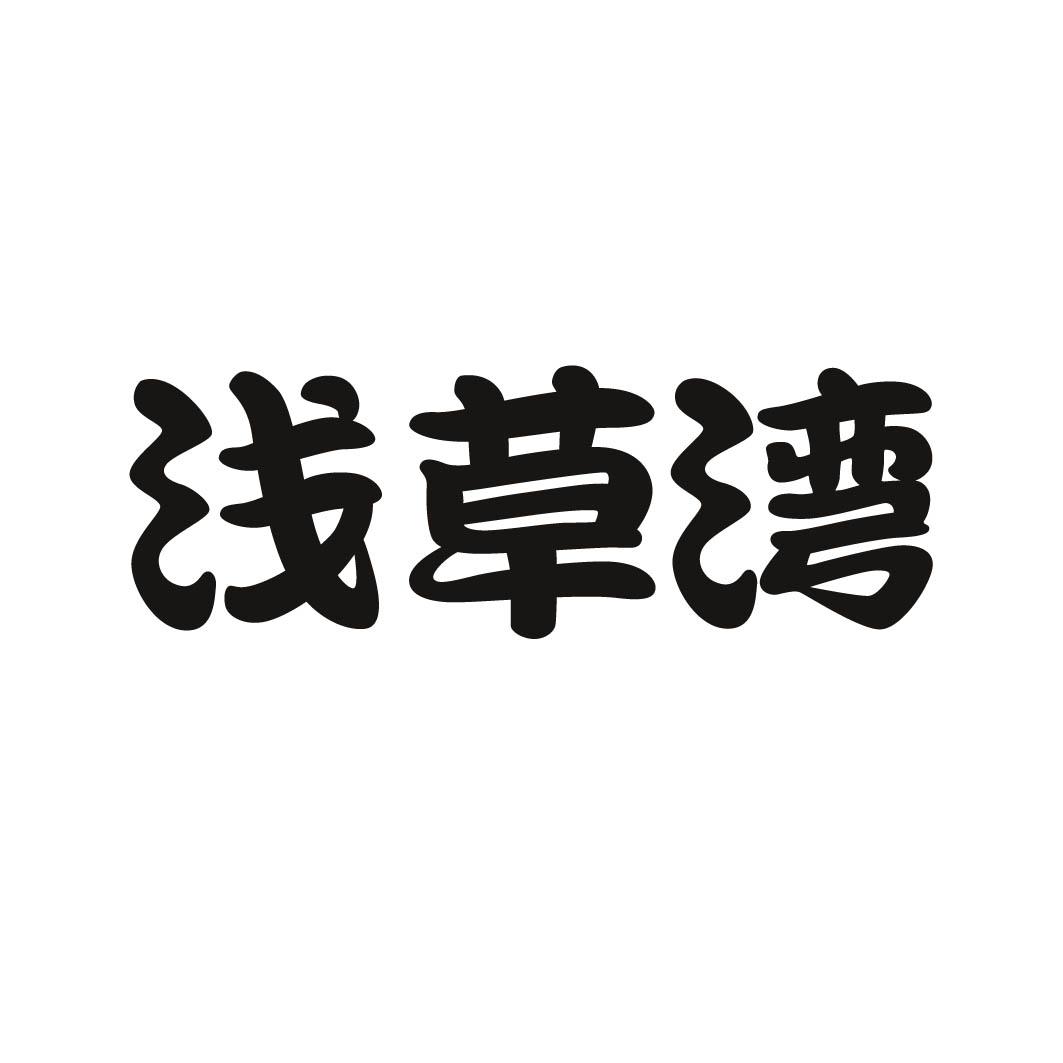 浅草湾