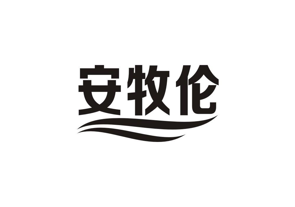 安牧伦