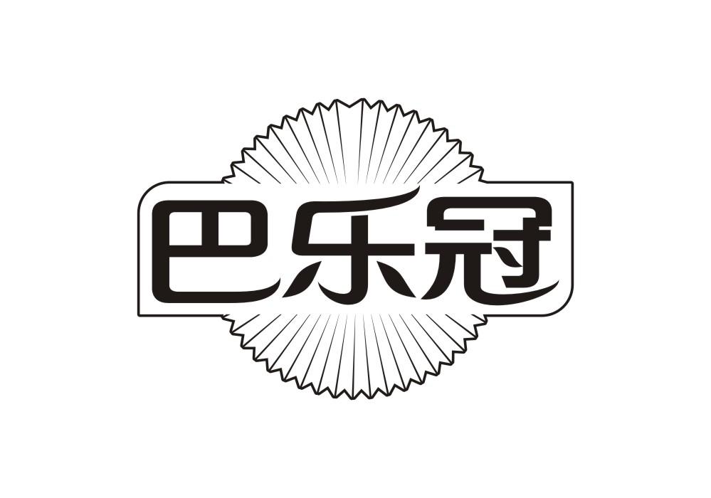 巴乐冠