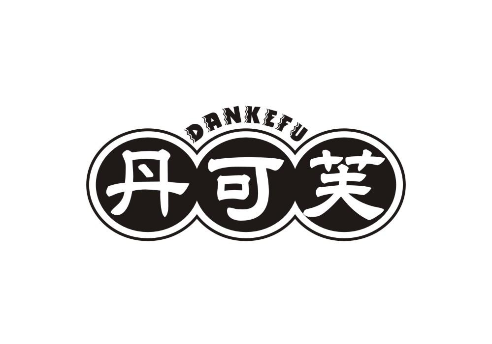 丹可芙