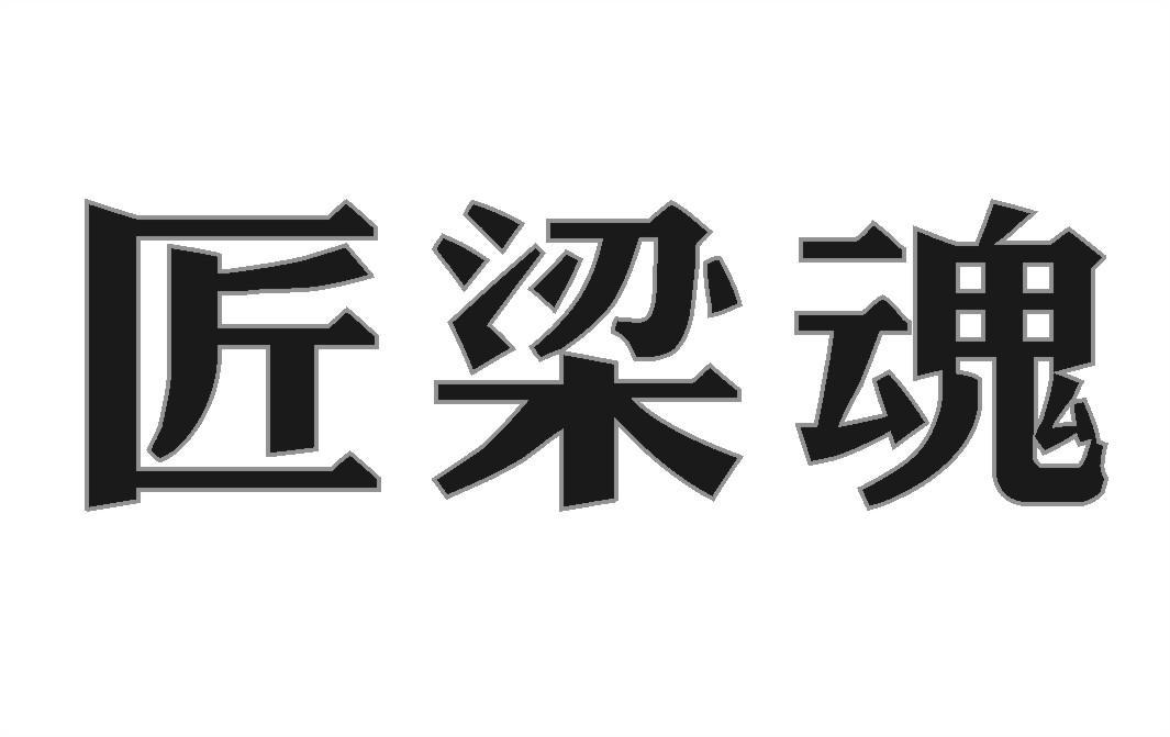 匠梁魂