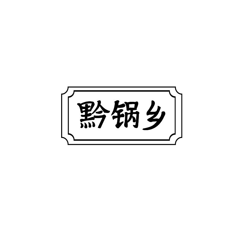 黔锅乡