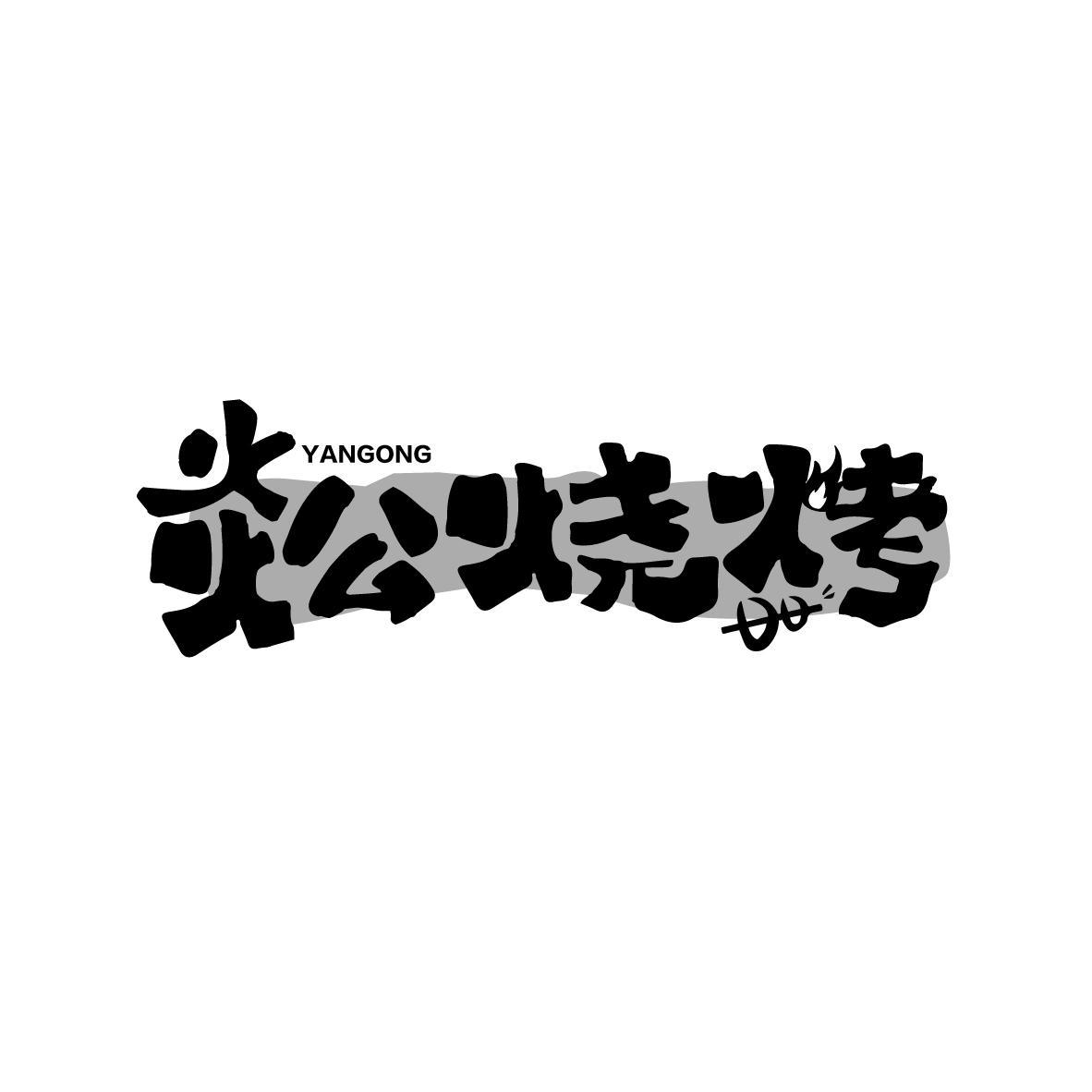 炎公烧烤
YANGONG