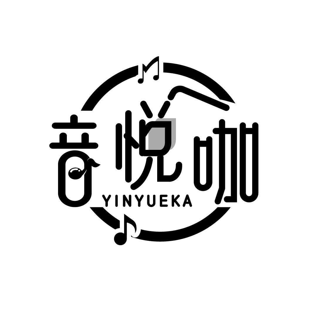 音悦咖