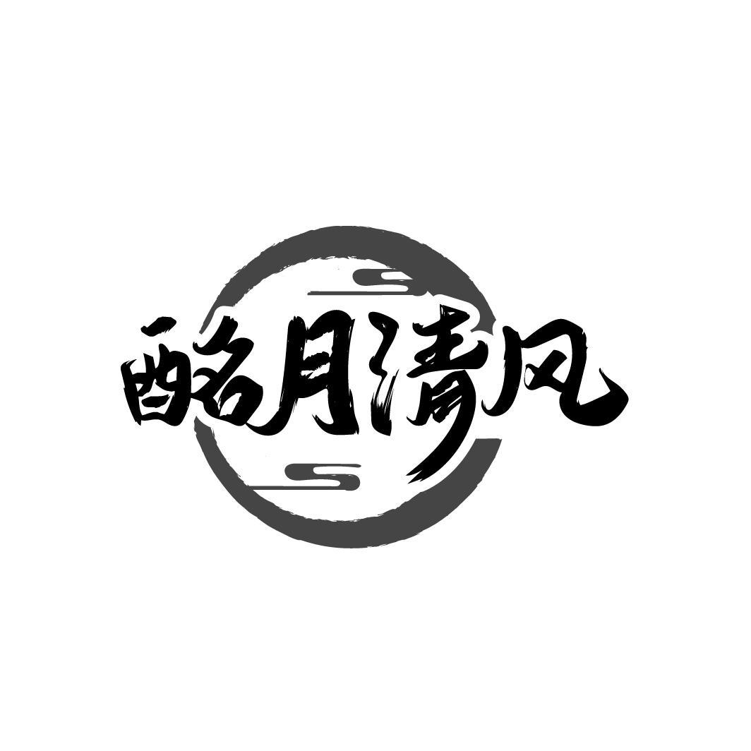酩月清风