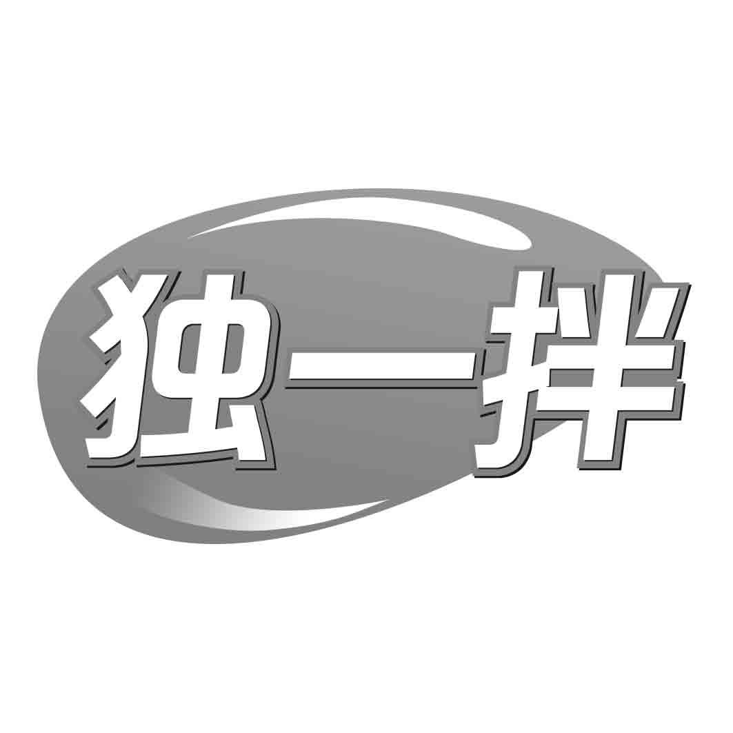 独一拌