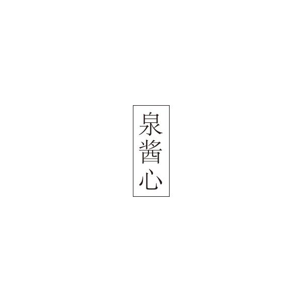 泉酱心