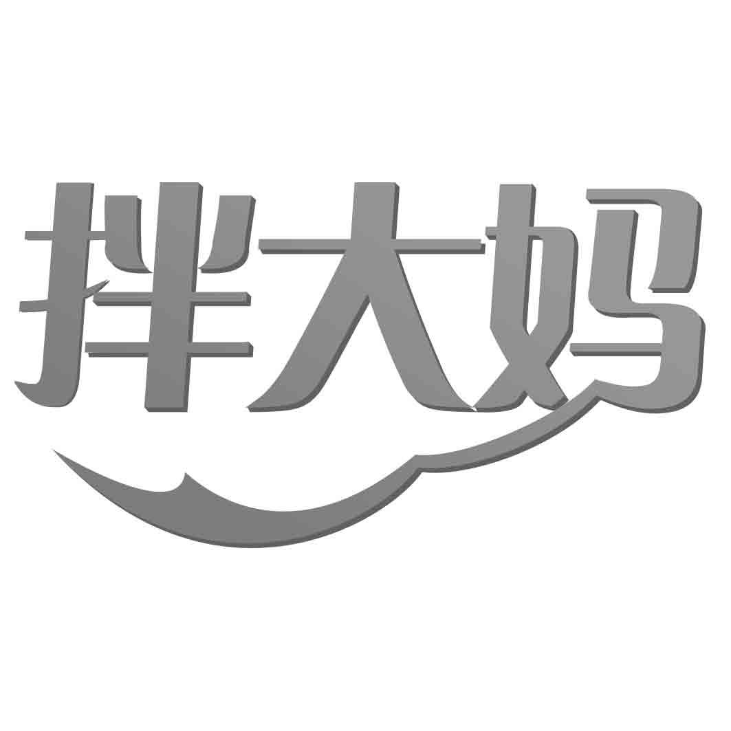 拌大妈