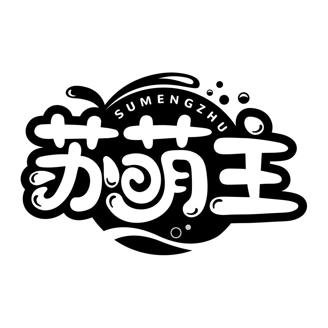 苏萌主 SUMENGZHU