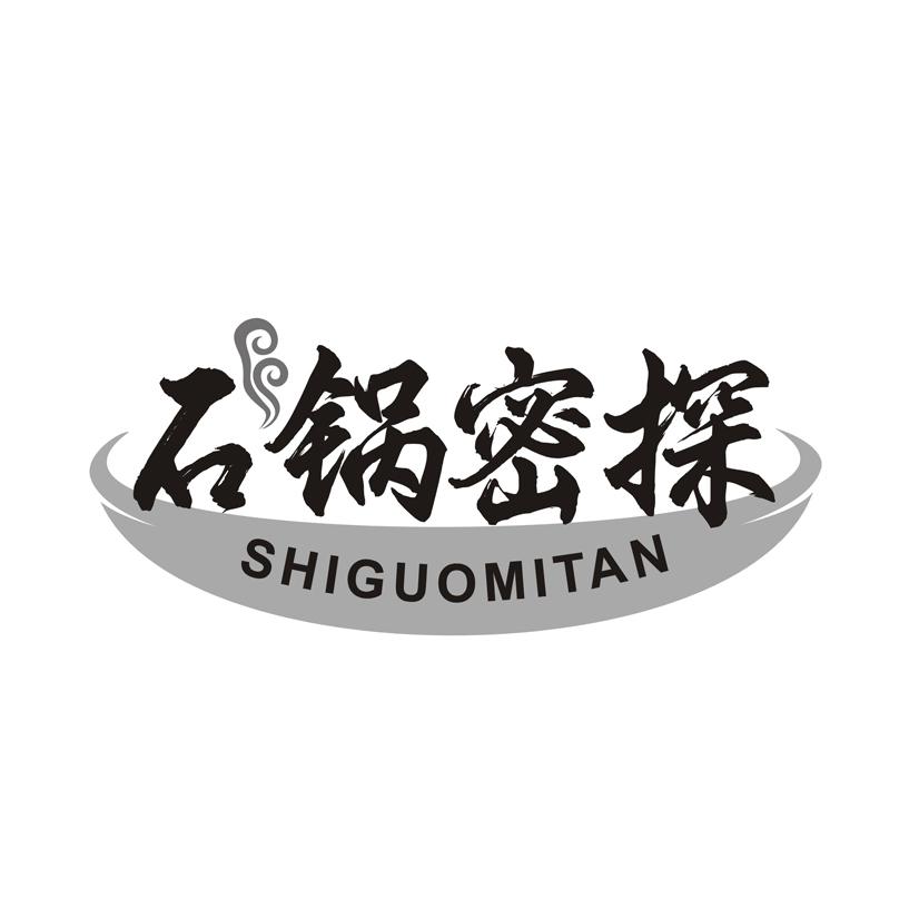 石锅密探