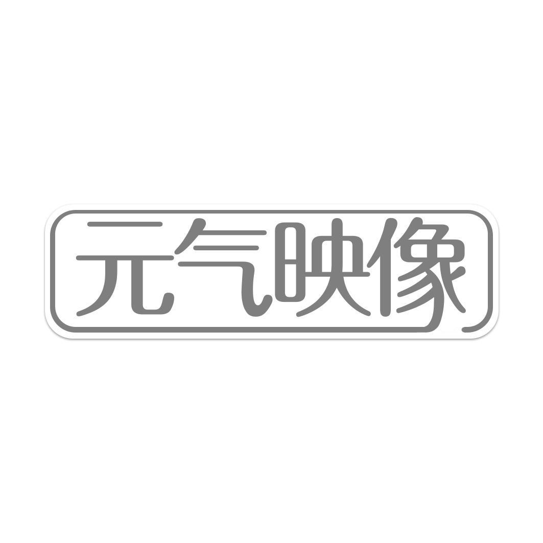  气映像