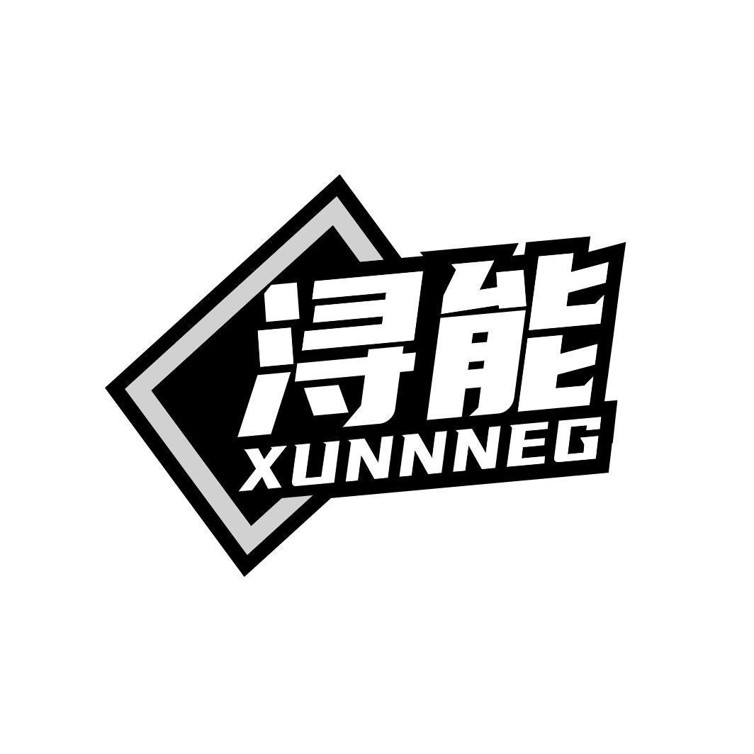 浔能  XUNNNEG  