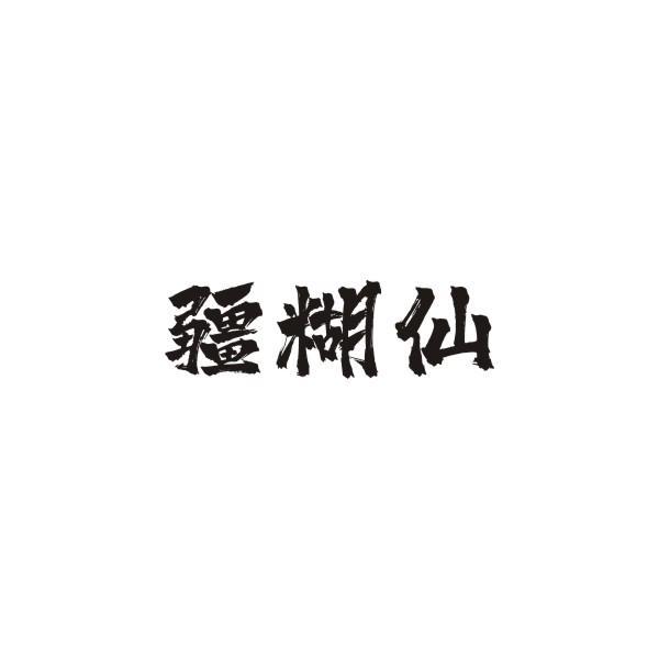 疆糊仙