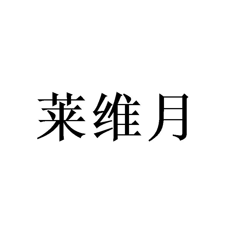 莱维月