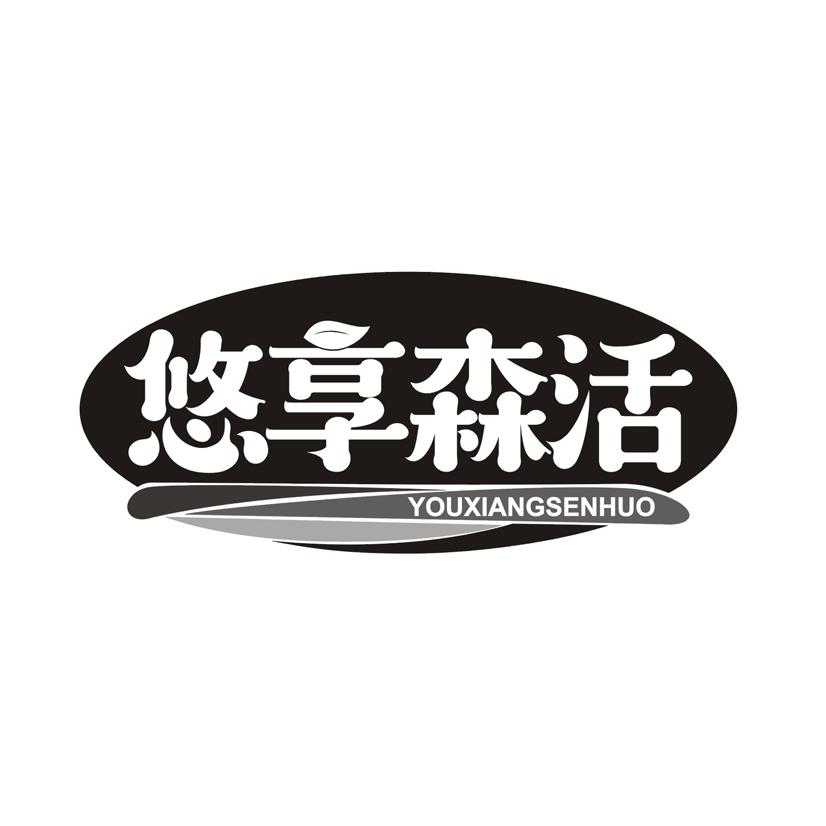 悠享森活