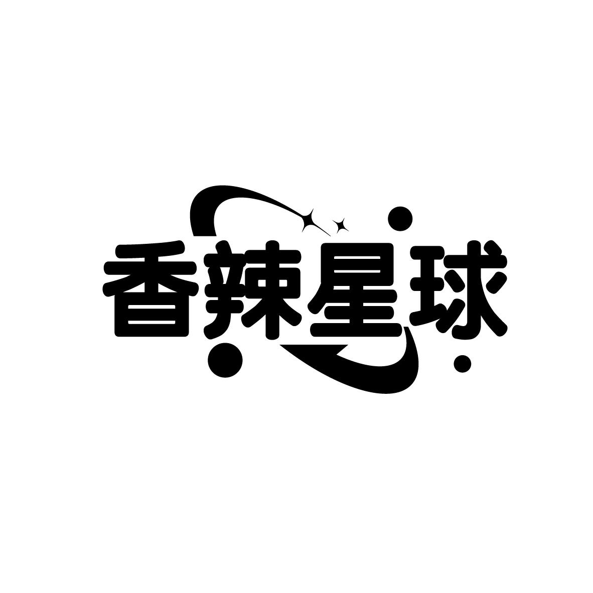 香辣星球
