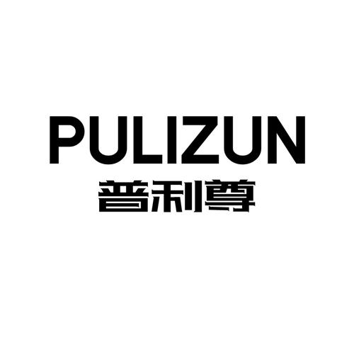 普利尊pulizun