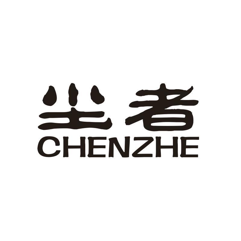 尘者