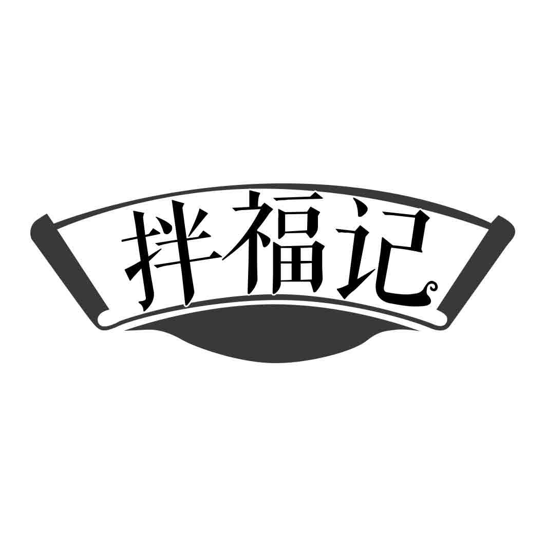 拌福记