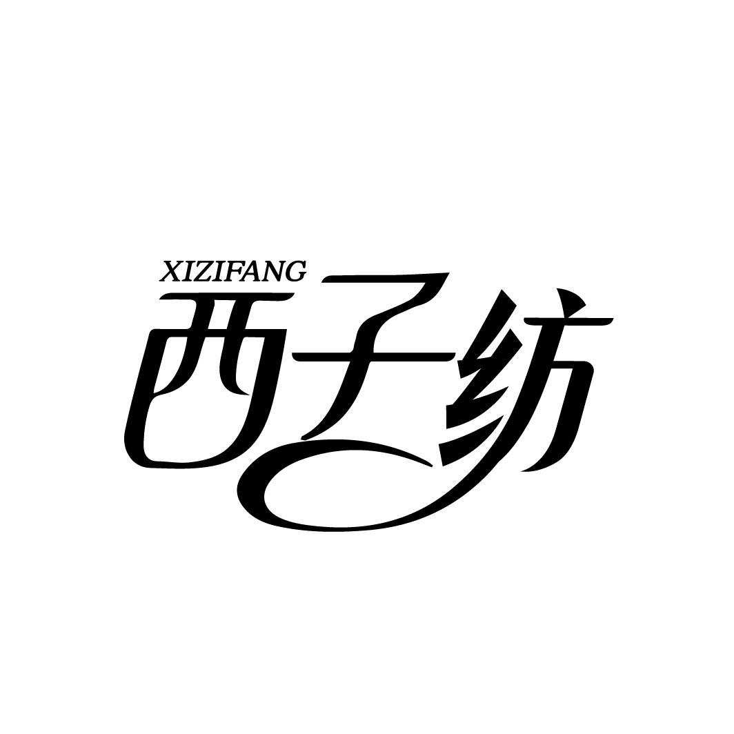 西子纺
XIZIFANG