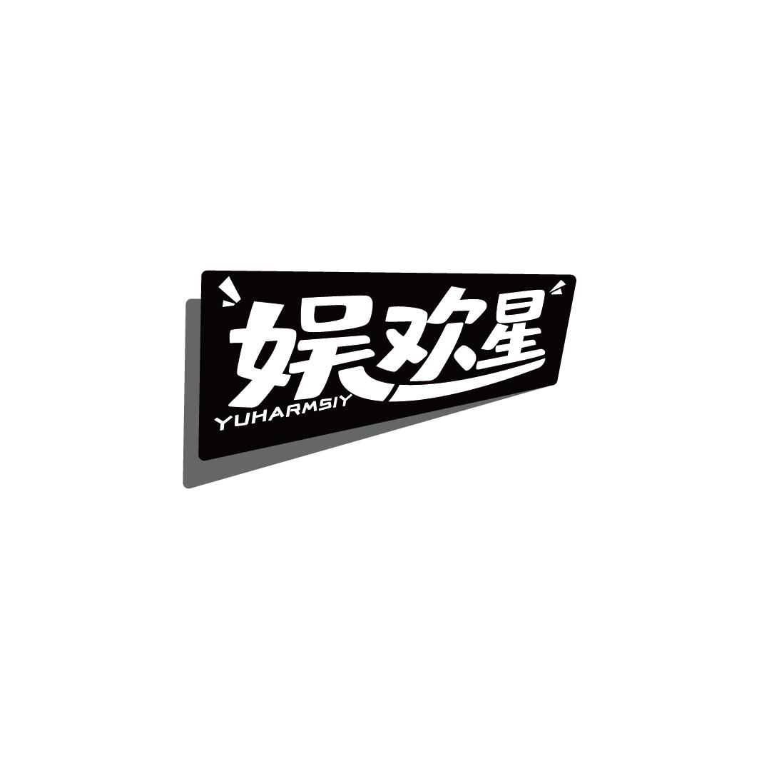 娱欢星 YUHARMSIY