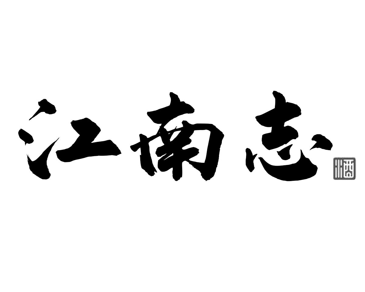 江南志 酒