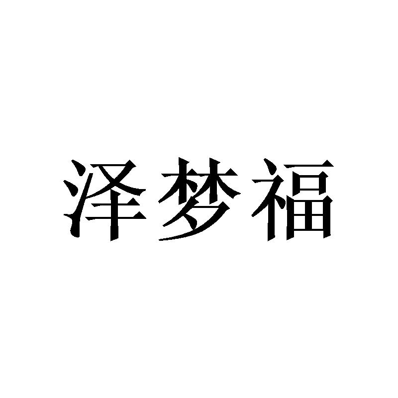泽梦福