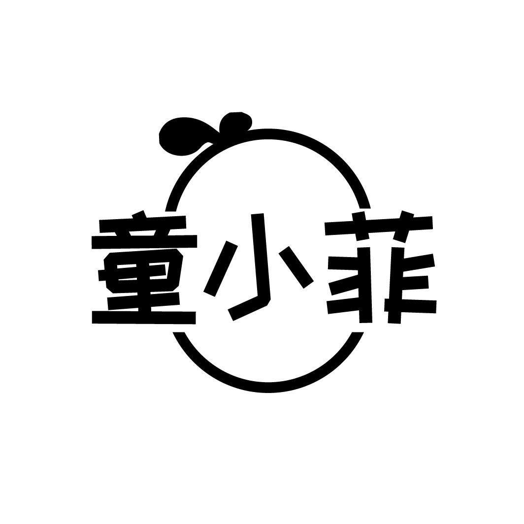 童小菲
