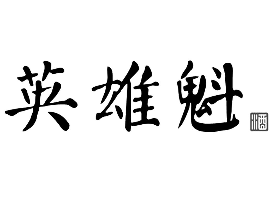 英雄魁 酒