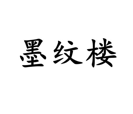墨纹楼