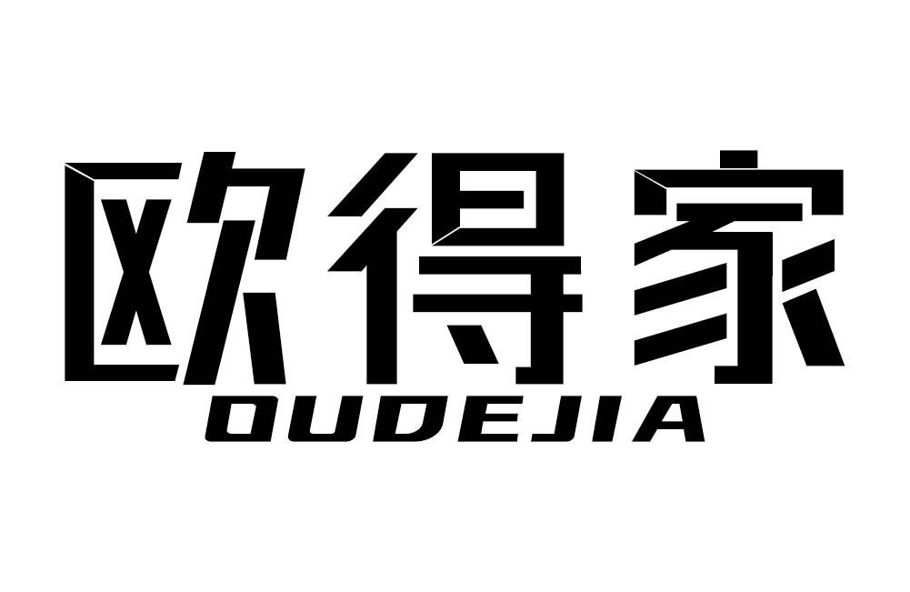 欧得家