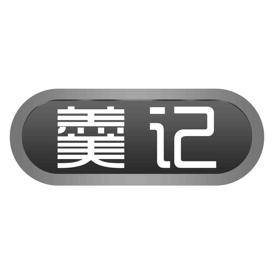 羹记