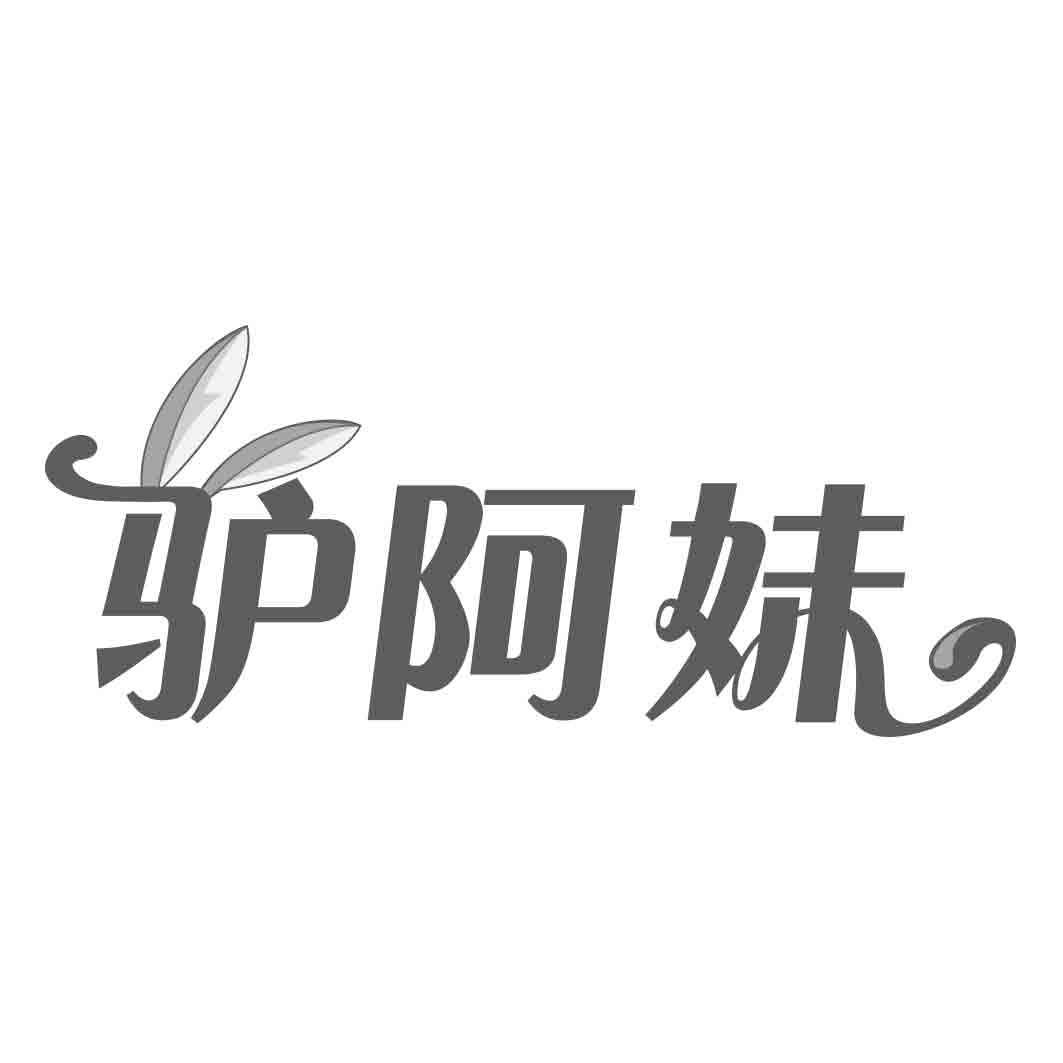 驴阿妹
