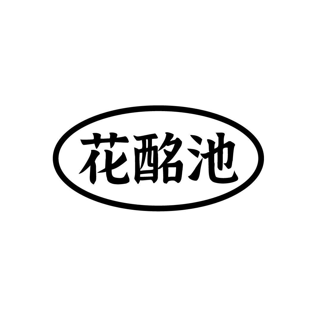 花酩池