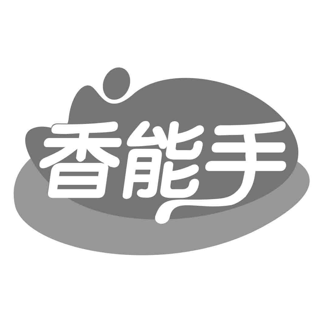 香能手