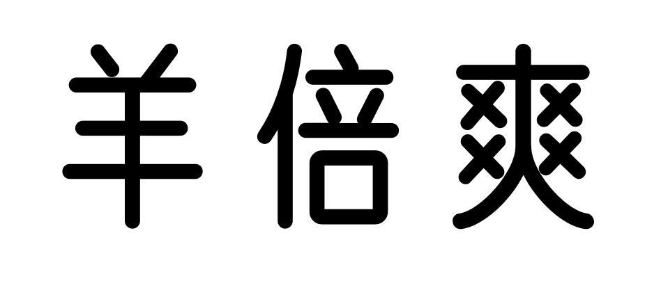 羊倍爽