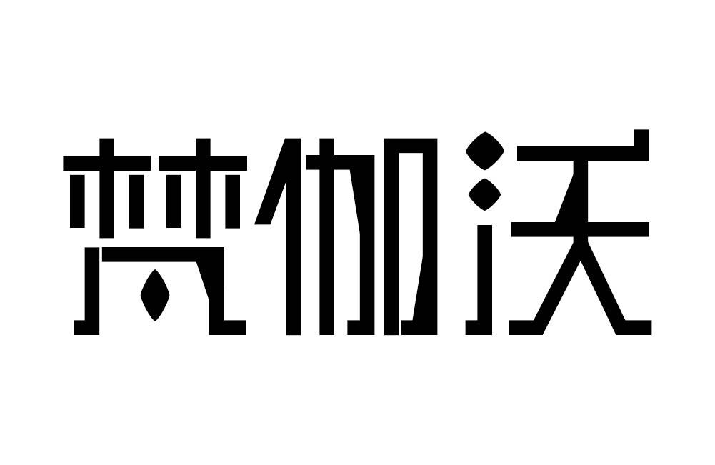 梵伽沃