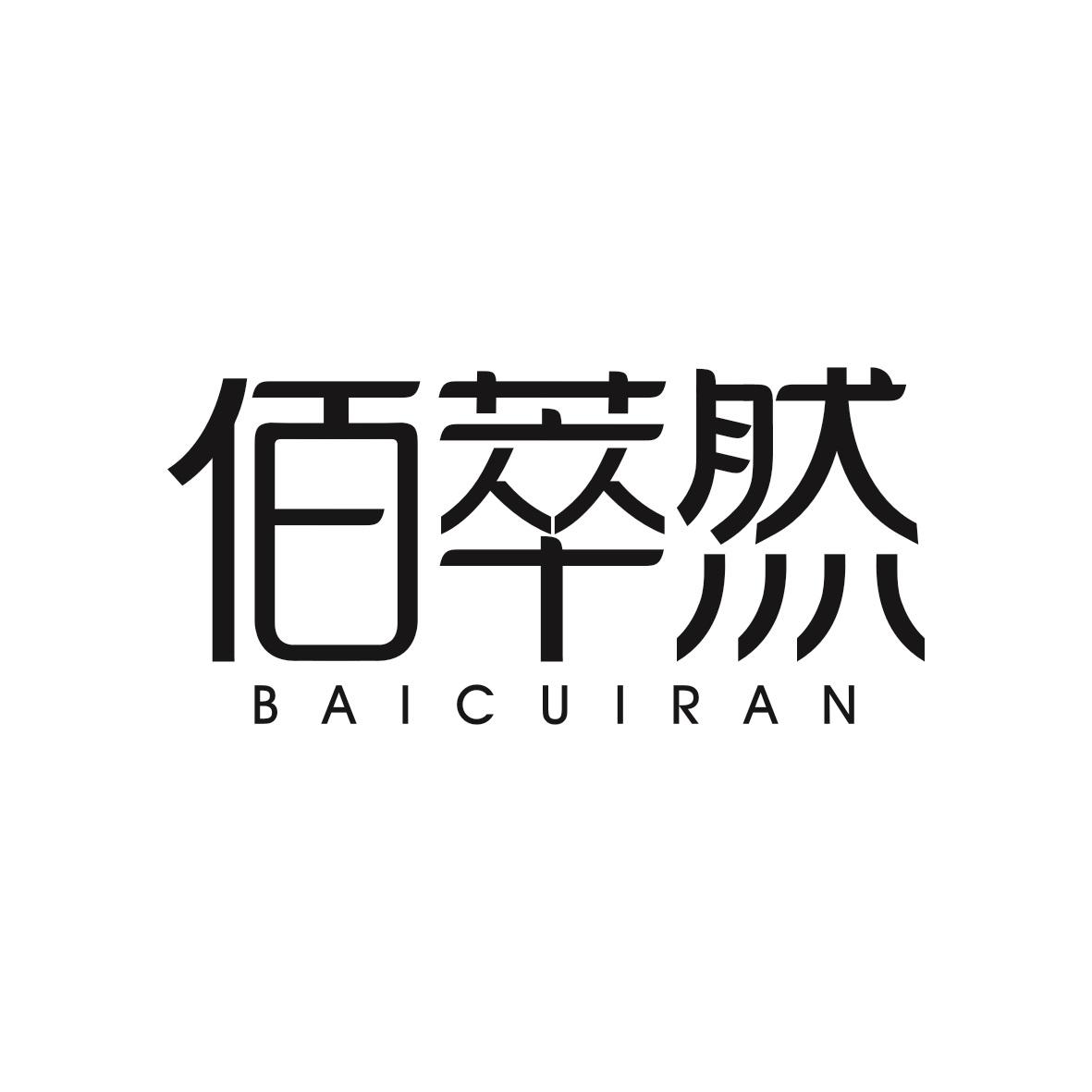 佰萃然BAICUIRAN