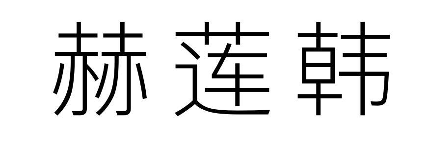赫莲韩