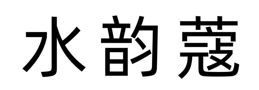 水韵蔻