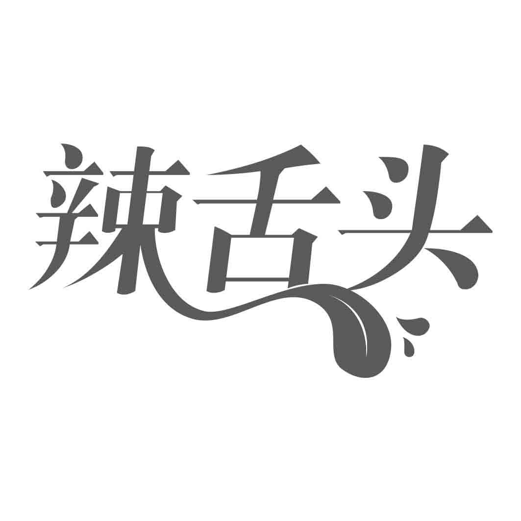 辣舌头