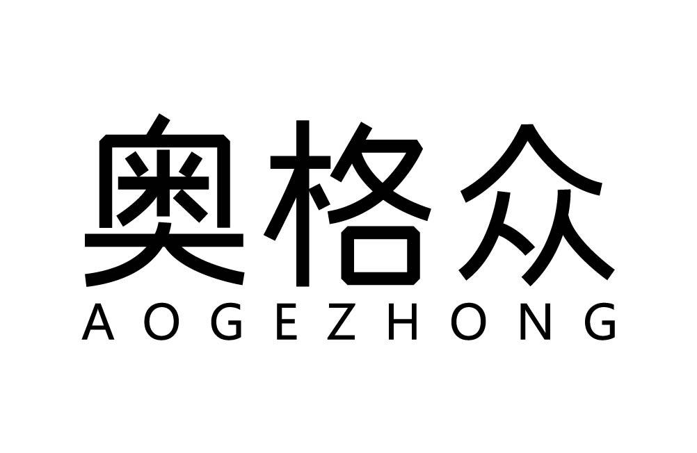 奥格众